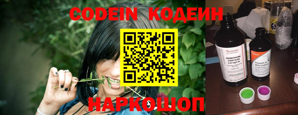 Codein напиток Lean (лин) Зерноград