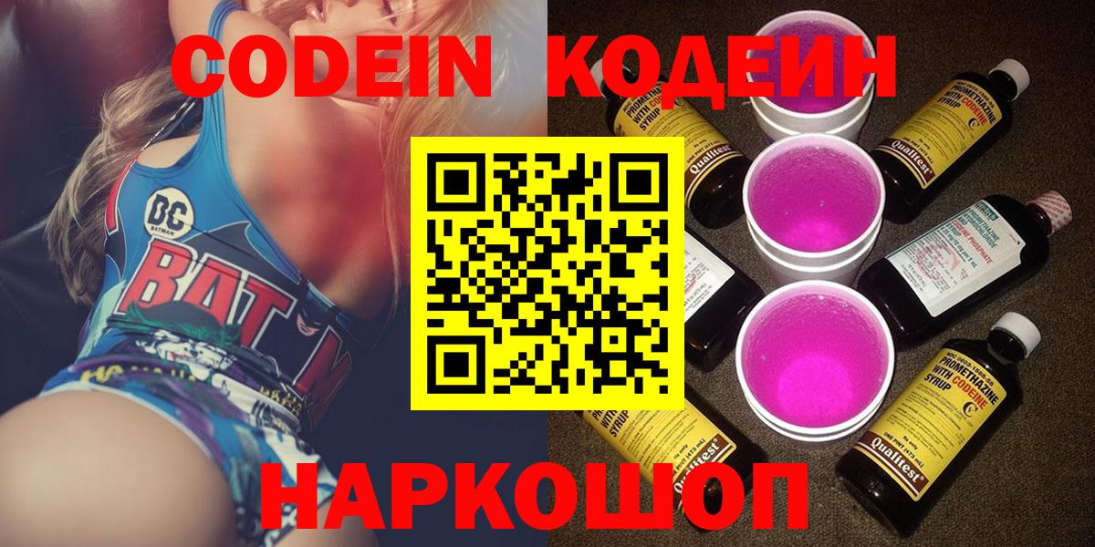 Кодеин Purple Drank  Codein напиток Lean (лин)  Вход с VPN  Зерноград 